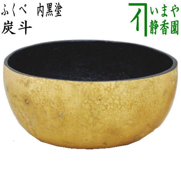 1865 ふくべ細工　炭入れ　炭斗　火鉢　茶道具　古民具　民芸品　レトロ 茶道具 炭道具 口切りの道具 炭斗 炭取り ふくべ炭斗 瓢炭斗 内黒塗り