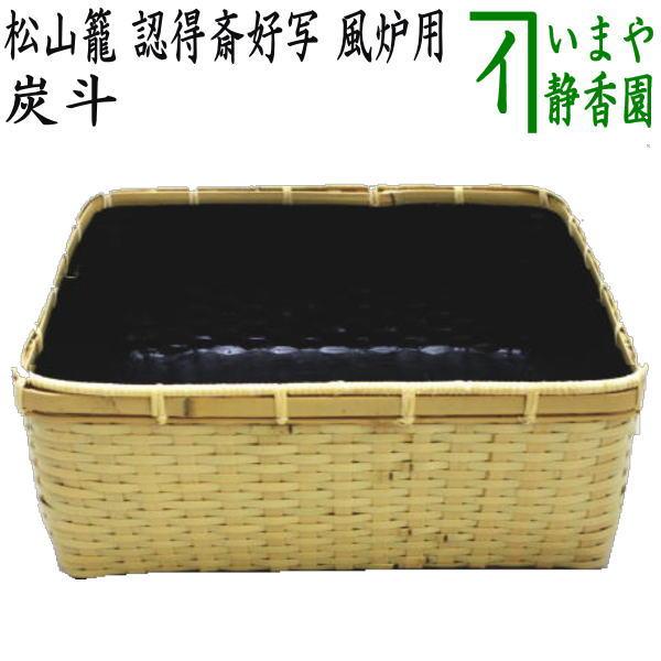 茶道具 炭道具 炭斗 炭取り 松山籠 認得斎好写し 風炉用 茶道 : 茶道具