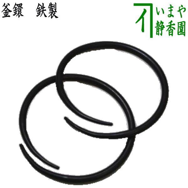 茶道具 炭道具 釜環 鉄製 : 茶道具いまや静香園 - 通販 - Yahoo