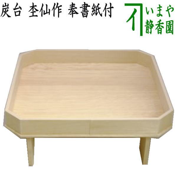 茶道具 炭道具 七事式 炭台 杢仙作 奉書紙付 極上檜 国産 茶道