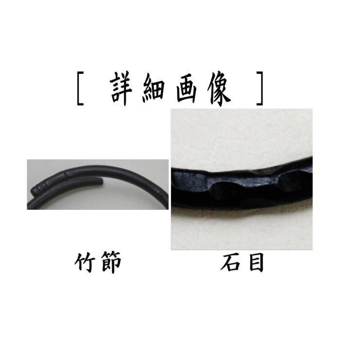 茶道具 炭道具 釜鐶 竹節又は石目 高木治良兵衛作 鉄製 竹節 石目 茶道