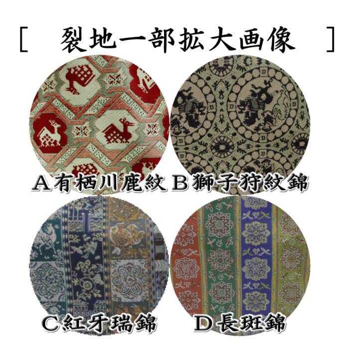 茶道具 バック式正座椅子 座イス 閑座 座れるバッグ 名物裂使用 4種類