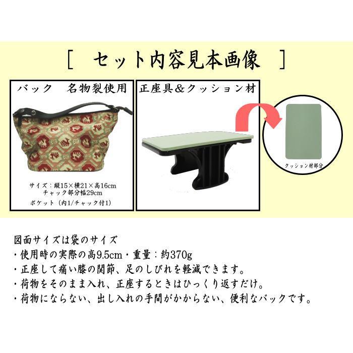 茶道具 バック式正座椅子 座イス 閑座 座れるバッグ 名物裂使用 4種類 