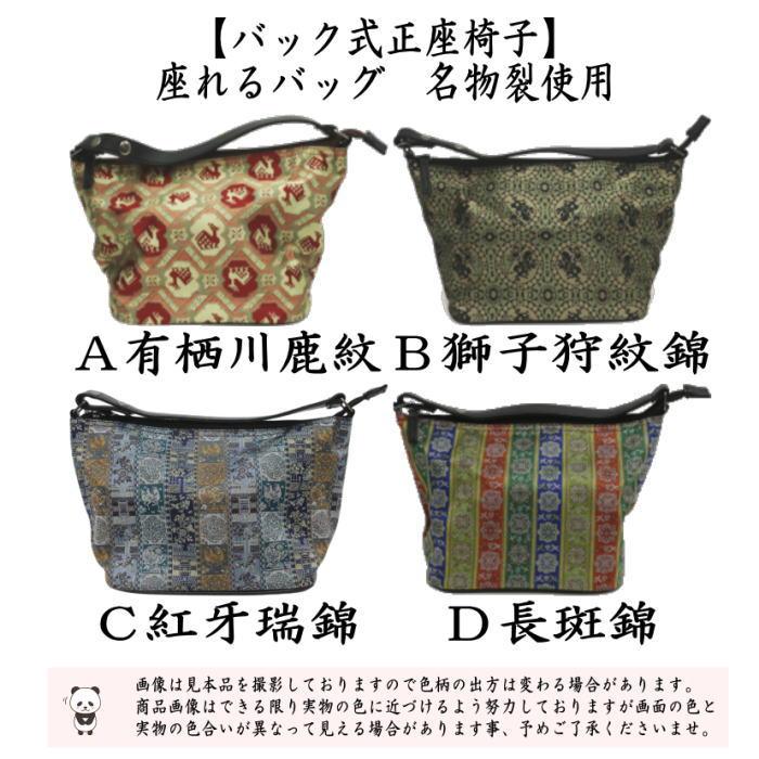 茶道具 バック式正座椅子 座イス 閑座 座れるバッグ 名物裂使用 4種類