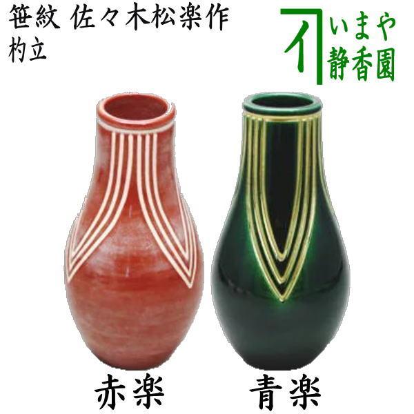 茶道具 皆具 杓立 笹紋 赤楽又は青楽 佐々木松楽作 杓立て 赤楽 青楽