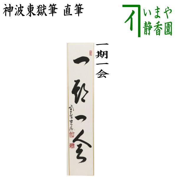 茶道具 短冊 直筆 一期一会 神波東獄筆 茶道 : 茶道具いまや静香園