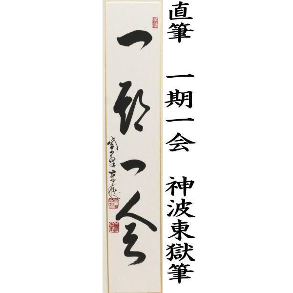 茶道具 短冊 直筆 一期一会 神波東獄筆｜imaya-storo｜02