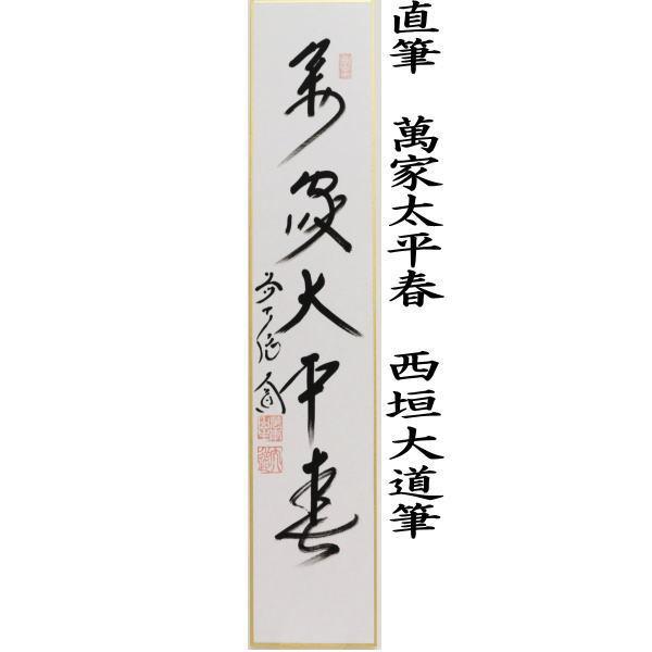 茶道具 短冊 春 直筆 柳緑花紅又は萬家太平春又は梅花和雪香 西垣大道