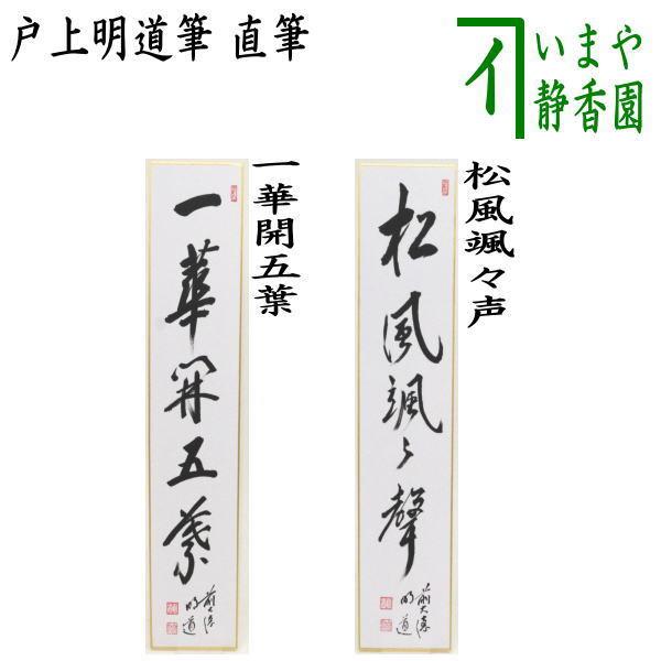 茶道具 短冊 直筆 一華開五葉又は松風颯々声 戸上明道筆｜imaya-storo