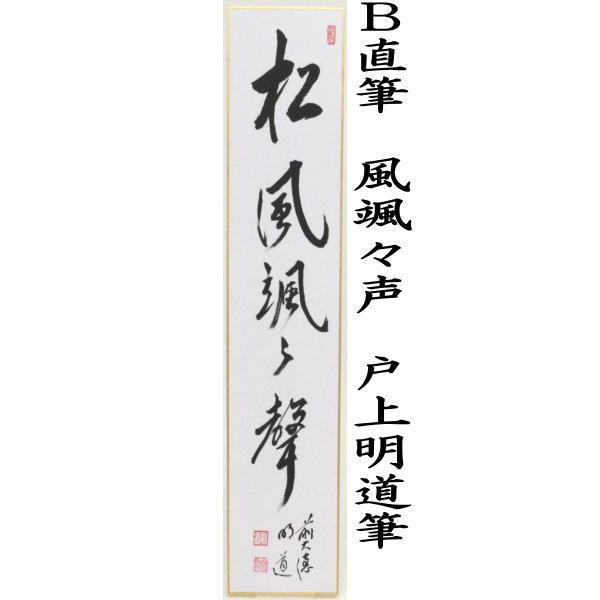 茶道具 短冊 直筆 一華開五葉又は松風颯々声 戸上明道筆 茶道 : 茶道具