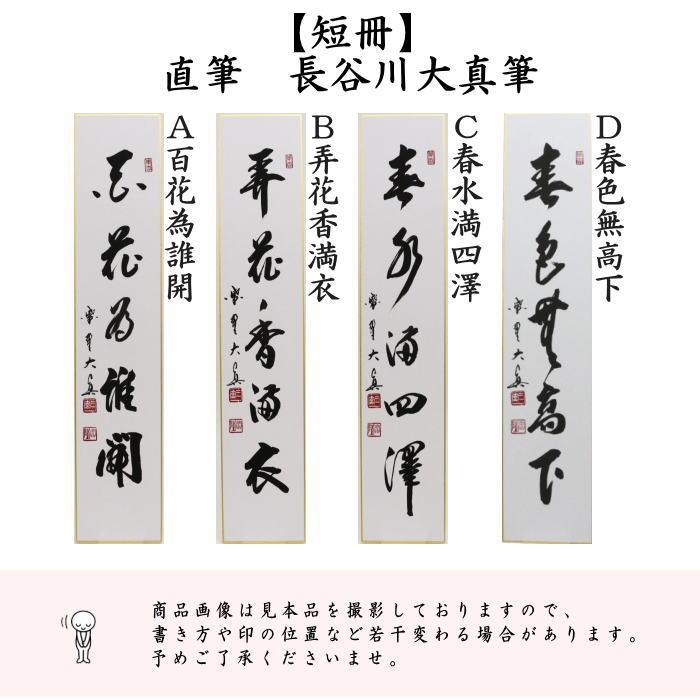 茶道具 短冊 直筆 百花為誰開又は弄花香満衣又は春水満四澤又は春色無