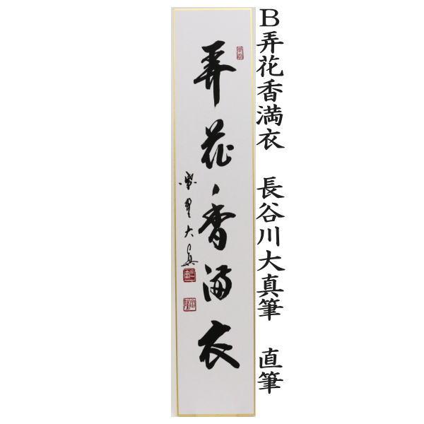 茶道具 短冊 直筆 百花為誰開又は弄花香満衣又は春水満四澤又は春色無