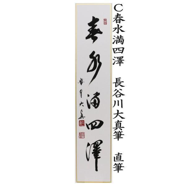 茶道具 短冊 直筆 百花為誰開又は弄花香満衣又は春水満四澤又は春色無