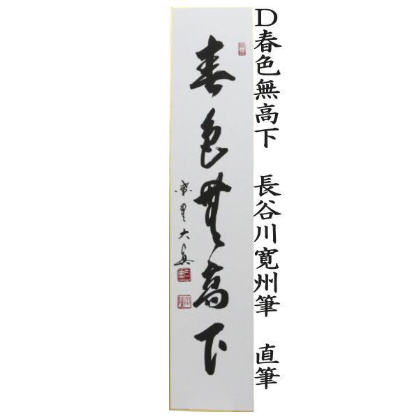 茶道具 短冊 直筆 百花為誰開又は弄花香満衣又は春水満四澤又は春色無