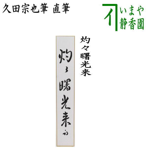 茶道具 短冊 直筆 灼々曙光来 久田宗也筆 尋牛斎 表千家 尋牛斉 庵号 半床庵｜imaya-storo