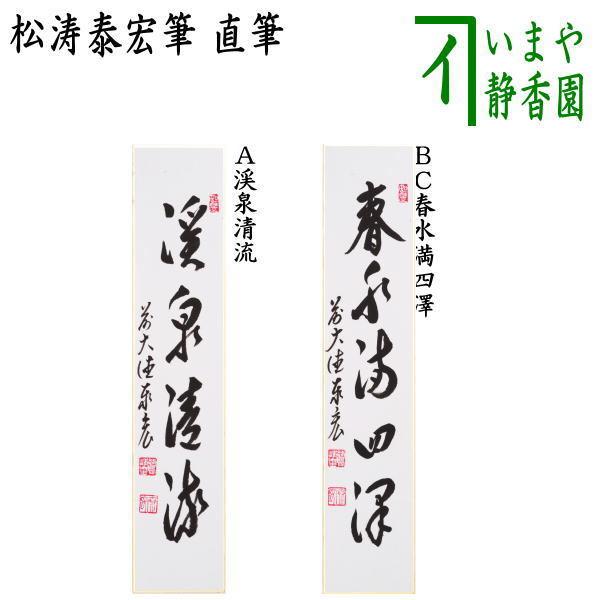 茶道具 短冊 直筆 渓泉清流又は春水満四澤 松涛泰宏筆 宗潤 まつな