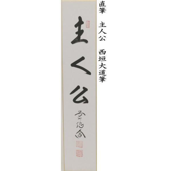 Ｂ８６８　掛軸　大徳寺　西垣大道　『閑坐聴松風』　共箱　『真作』　肉筆　一行書 道具 ] - 道具 前大徳 西垣大道筆 「閑坐聴松風」一行書 肉筆紙本掛軸