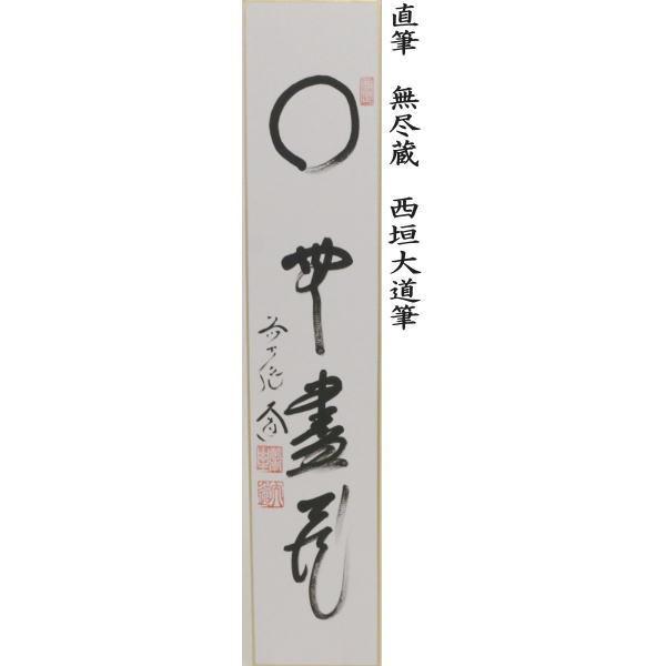 茶道具 短冊 無季 直筆 閑座聴松風又は平常心是道又は主人公又は本来無