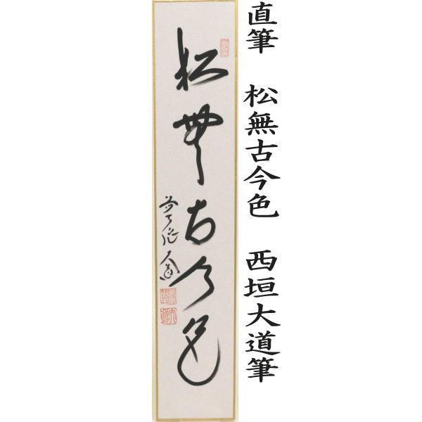 短冊　「茶心通古今」　納屋宗淡筆 茶道具 短冊 直筆 松無古今色又は竹有上下節又は紅露一点雪又は明歴々