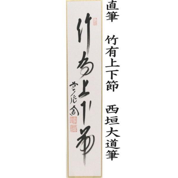 茶道具 短冊 直筆 松無古今色又は竹有上下節又は紅露一点雪又は明歴々