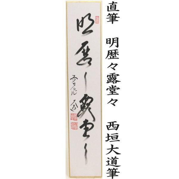 【茶道具】西垣宗興筆　松無古今色（共箱） 茶道具 短冊 直筆 松無古今色又は竹有上下節又は紅露一点雪又は