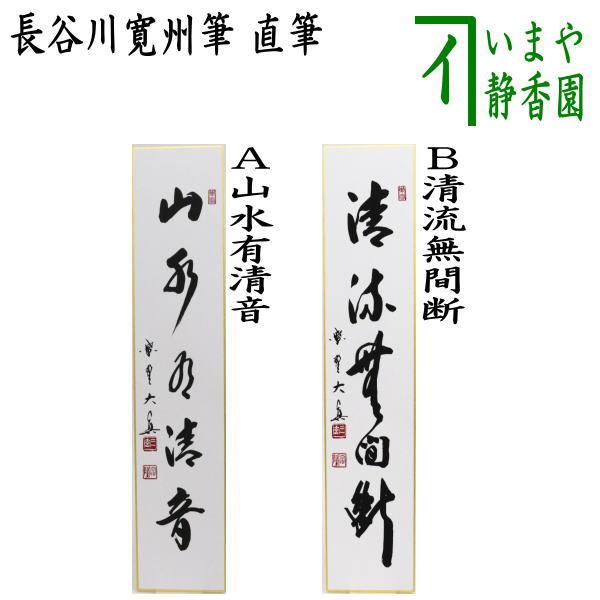 茶道具 短冊 直筆 山水有清音又は清流無間断 長谷川大真筆 山水有清音