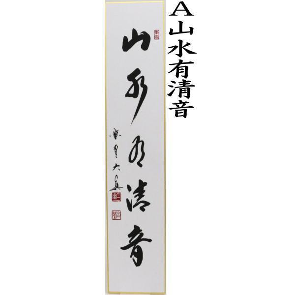 短冊 直筆 山水有清音又は清流無間断 長谷川大真筆 山水有清音 【嘉納治五郎】 清流無間断 茶道