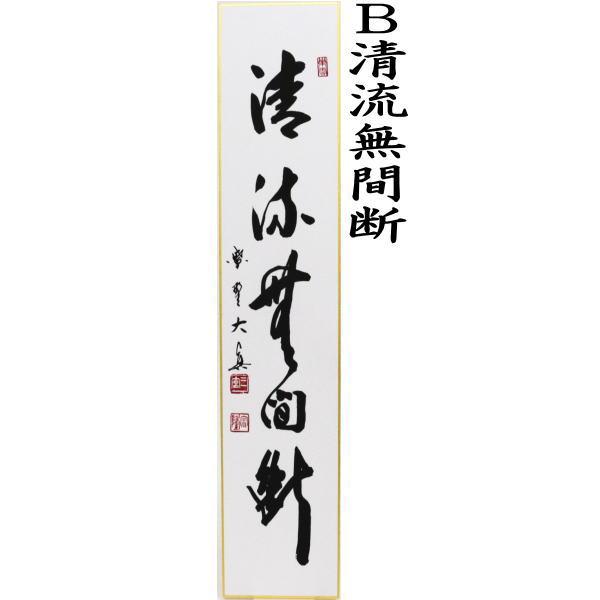 短冊 直筆 山水有清音又は清流無間断 長谷川大真筆 山水有清音 【嘉納治五郎】 清流無間断 茶道
