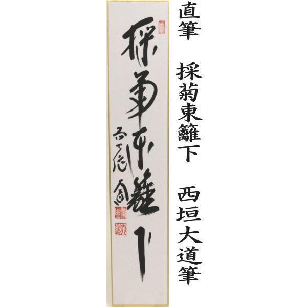 茶道具　掛軸　短冊　「東天紅」　即中斎筆　花押有 茶道具 掛軸 短冊 「東天紅」 即中斎筆 花押有 - メルカリ