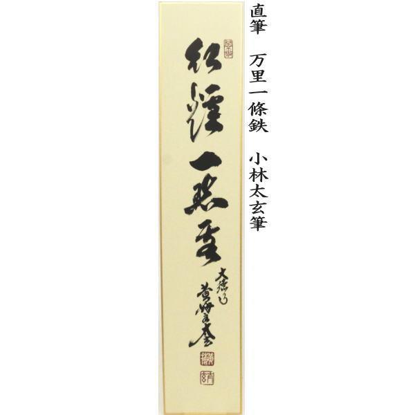 茶道具 短冊 直筆 万里一條鉄又は清流無間断又は昨夜一声雁又は
