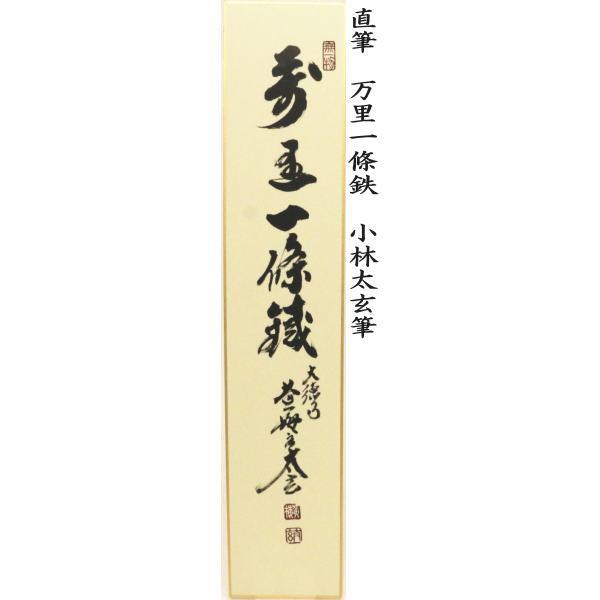 茶道具 短冊 直筆 万里一條鉄又は清流無間断又は昨夜一声雁又は清風