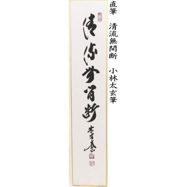 茶道具 短冊 直筆 万里一條鉄又は清流無間断又は昨夜一声雁又は清風