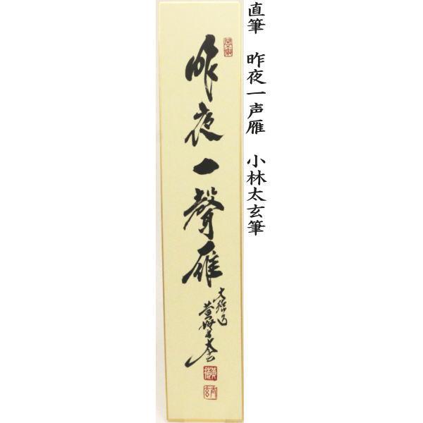 「萬里一條鐵」 巳 久田宗也 半床庵 尋牛斎 筆 短冊 書 茶道 茶道具 短冊 直筆 万里一條鉄又は清流無間断又は昨夜一声雁又は清風