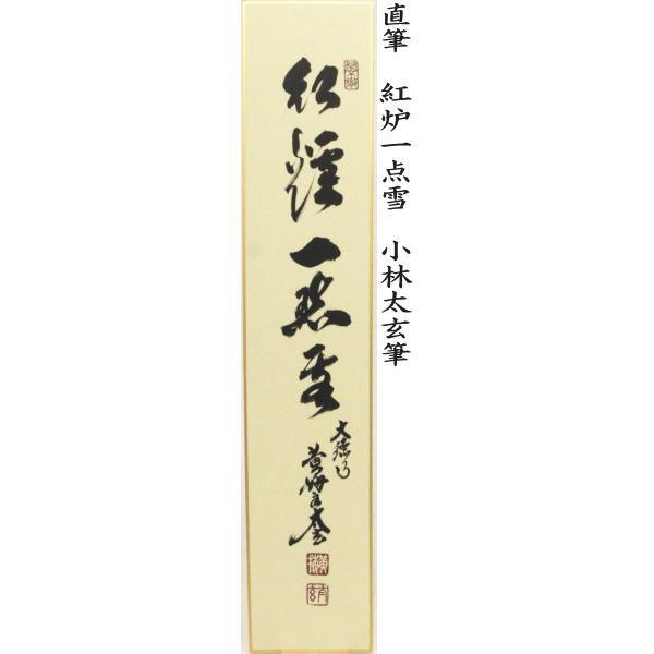 茶道具 短冊 直筆 万里一條鉄又は清流無間断又は昨夜一声雁又は清風