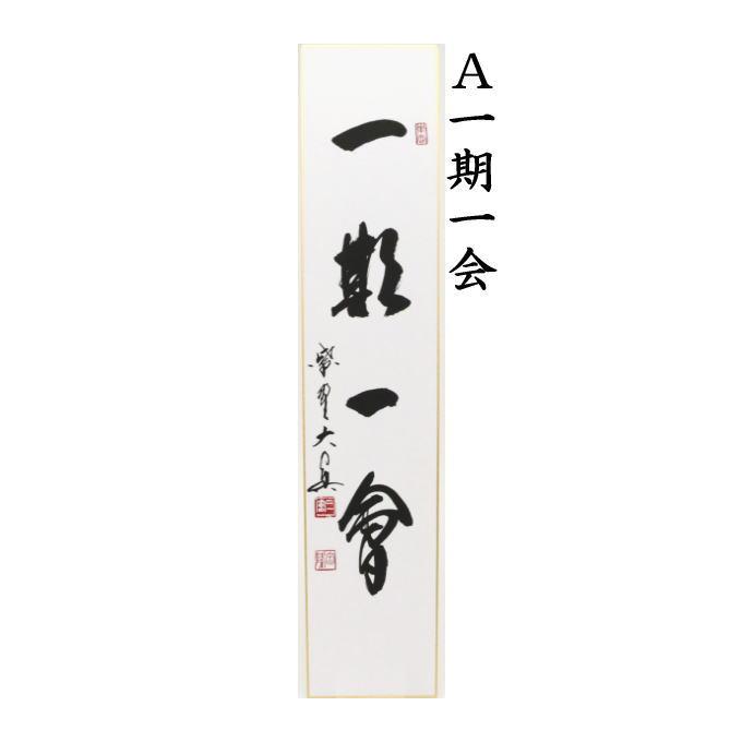【茶道具】肉筆 短冊 10点セット「一期一会」「円相」他 禅語 書道 春・冬 茶道具 短冊 直筆 一期一会又は和敬清寂又は松無古今色又は本来無一物