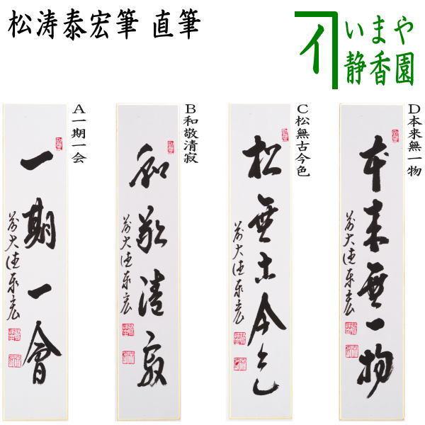 短冊　「茶心通古今」　納屋宗淡宗匠筆 茶道具 短冊 直筆 一期一会又は和敬清寂又は松無古今色又は本来無一物