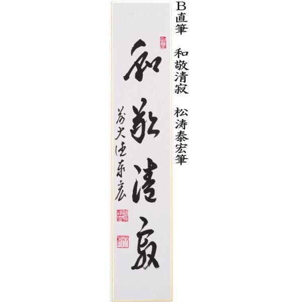 茶道具 短冊 直筆 一期一会又は和敬清寂又は松無古今色又は本来無一物