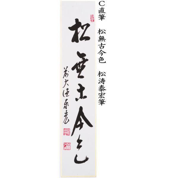 茶道具 短冊 直筆 一期一会又は和敬清寂又は松無古今色又は本来