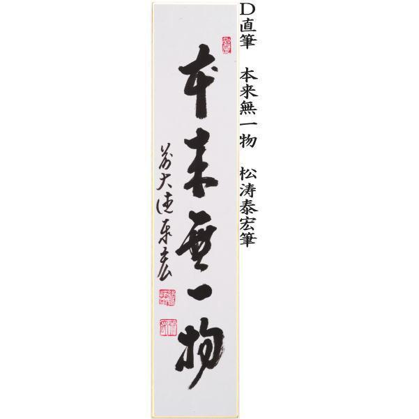 茶道具 短冊 直筆 一期一会又は和敬清寂又は松無古今色又は本来無一物