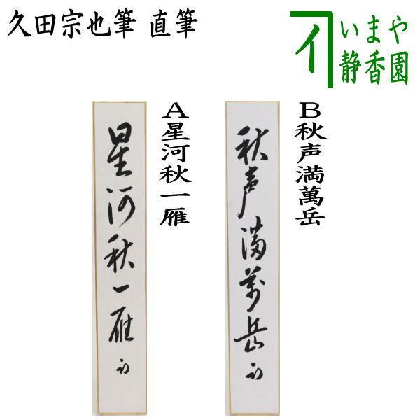 茶道具 短冊 直筆 星河秋一雁又は秋声満萬岳 久田宗也筆 尋牛斎 表千家