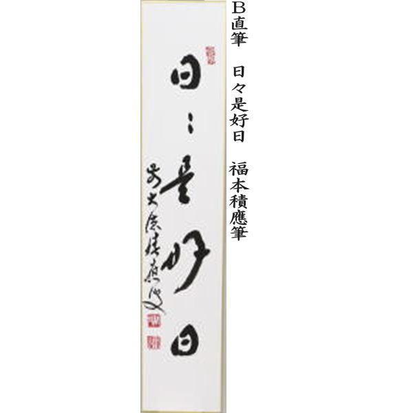 が大特価!が大特価!茶道具 短冊 直筆 和敬清寂又は日々是好日又は一期一会又は喫茶去 福本積應筆 画材用紙、工作紙 大徳寺『前田宗源』筆短冊と『今尾孝子』画短冊 送料込み