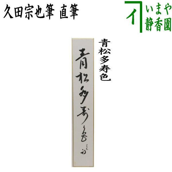茶道具 短冊 直筆 青松多寿色 久田宗也筆 尋牛斎 茶道 : 茶道具いまや
