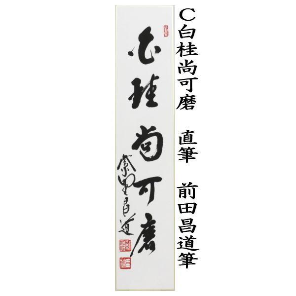 茶道具 短冊 直筆 福寿海無量又は無一物又は白桂尚可磨 前田昌道筆