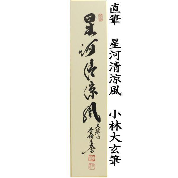 茶道具 短冊 七夕 直筆 星河清涼風 小林大玄筆 茶道 : 茶道具