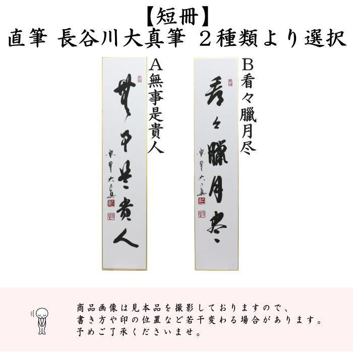 【茶道具】短冊 10点セット「無事是貴人」「雪月花」「喫茶去」禅語 茶道 稽古 茶道具】短冊 10点セット「無事是貴人」「雪月花」「喫茶去」禅語 茶道