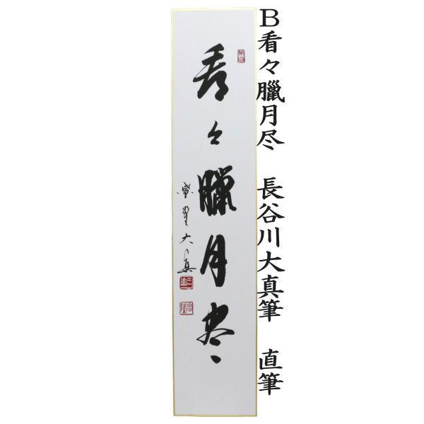茶道具 短冊 直筆 無事是貴人又は看々臘月尽 長谷川大真筆 無事是貴人