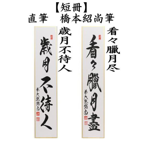 茶道具 短冊 直筆 歳月不待人又は看々臘月尽 橋本紹尚筆 柳生紹尚筆