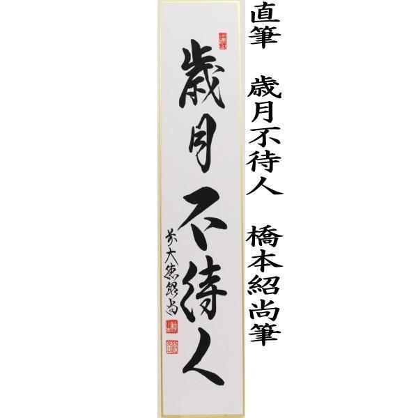 茶道具 短冊 直筆 歳月不待人又は看々臘月尽 橋本紹尚筆 柳生紹尚筆