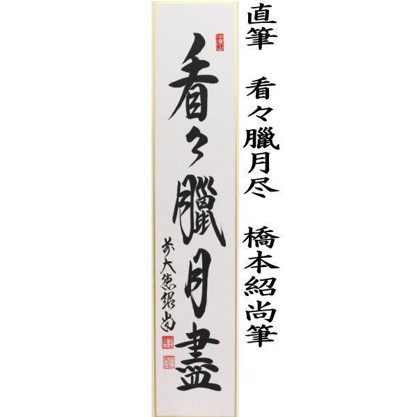 茶道具 短冊 直筆 歳月不待人又は看々臘月尽 橋本紹尚筆 柳生紹尚筆