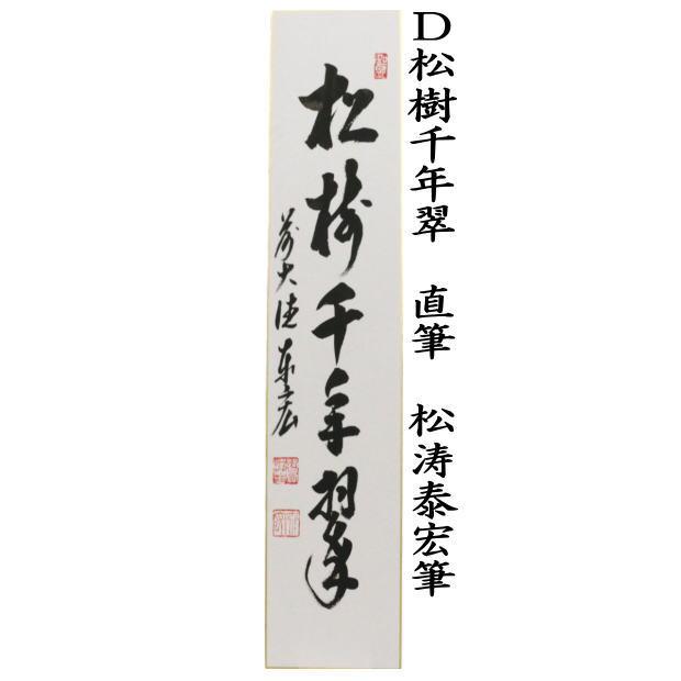茶道具 短冊 直筆 好日又は日々是好日又は千年翠又は松樹千年翠 松涛